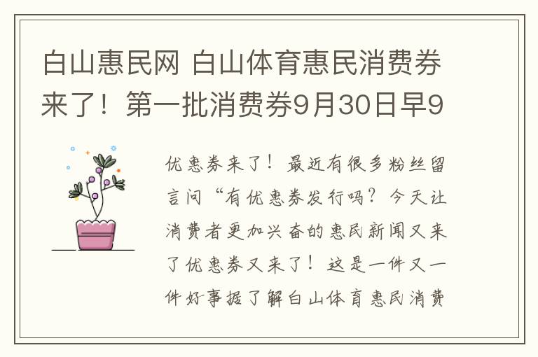 白山惠民网 白山体育惠民消费券来了!第一批消费券9月30日早9点30分开抢!怎么领券?教你如何操作……