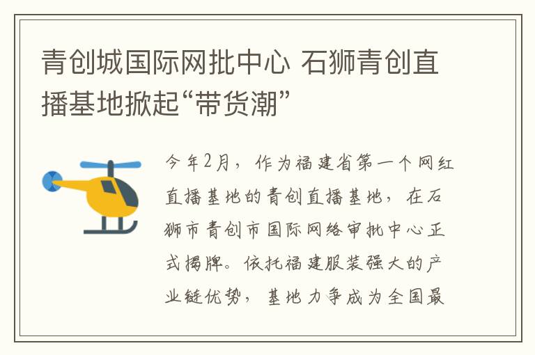 青创城国际网批中心 石狮青创直播基地掀起“带货潮”
