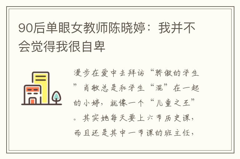 90后单眼女教师陈晓婷：我并不会觉得我很自卑