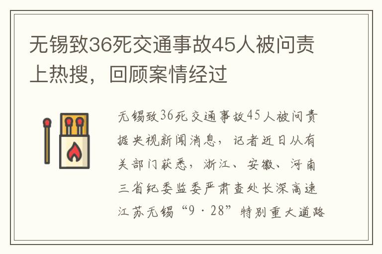 无锡致36死交通事故45人被问责上热搜,回顾案情经过