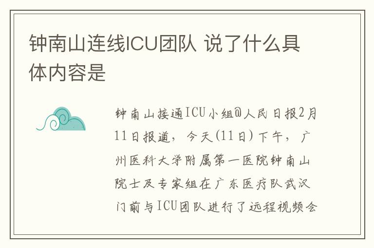 钟南山连线ICU团队 说了什么具体内容是
