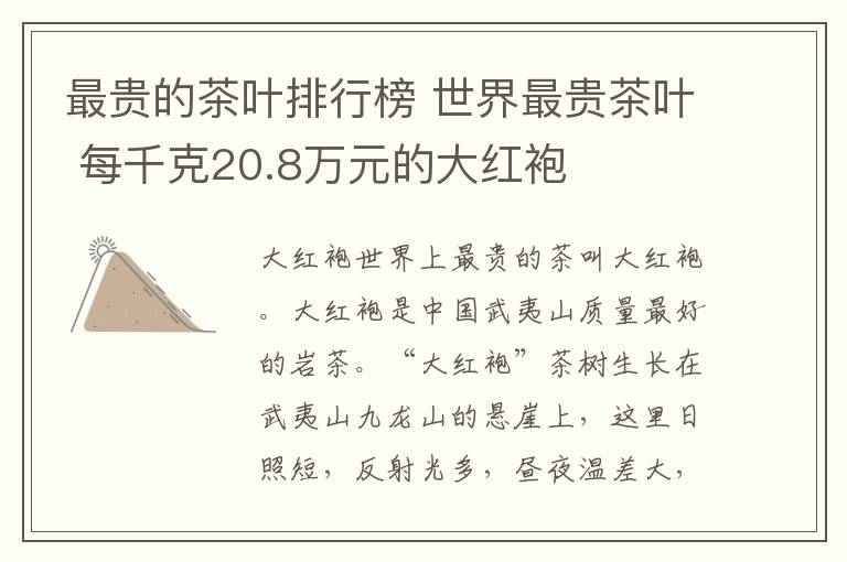 最贵的茶叶排行榜 世界最贵茶叶 每千克20.8万元的大红袍