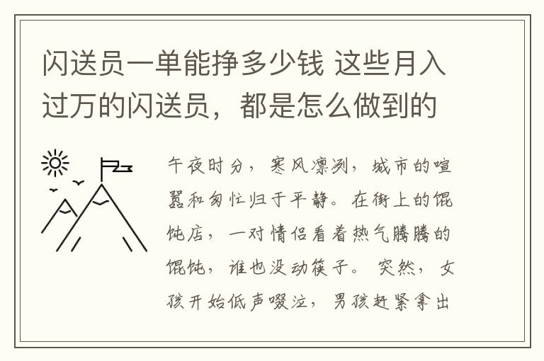 闪送员一单能挣多少钱 这些月入过万的闪送员，都是怎么做到的？
