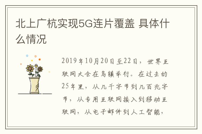 北上广杭实现5G连片覆盖 具体什么情况