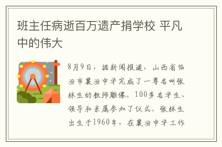 班主任病逝百万遗产捐学校 平凡中的伟大