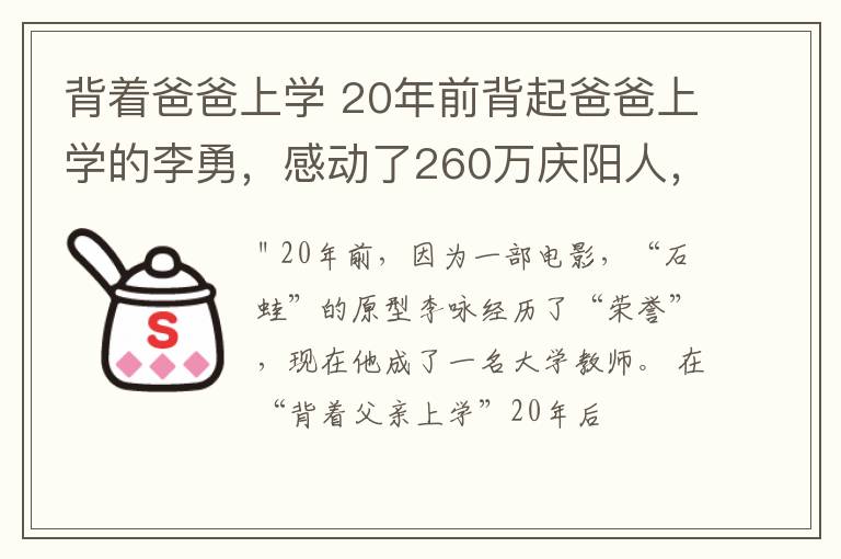 背着爸爸上学 20年前背起爸爸上学的李勇,感动了260万庆阳人,如今……