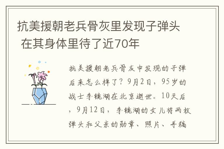 抗美援朝老兵骨灰里发现子弹头 在其身体里待了近70年