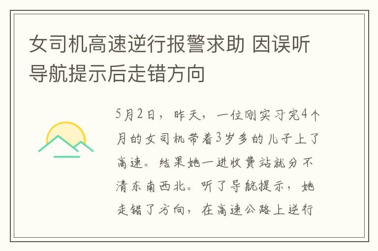 女司机高速逆行报警求助 因误听导航提示后走错方向