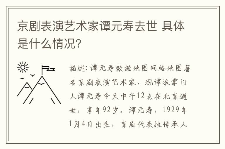 京剧表演艺术家谭元寿去世 具体是什么情况?