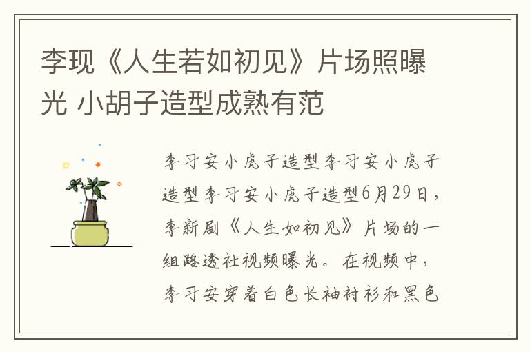 李现《人生若如初见》片场照曝光 小胡子造型成熟有范