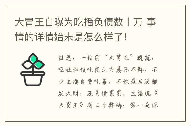 大胃王自曝为吃播负债数十万 事情的详情始末是怎么样了！