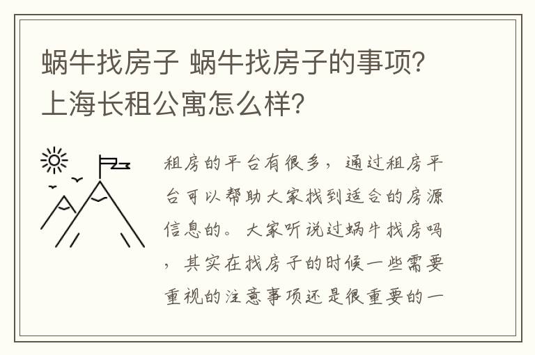 蜗牛找房子 蜗牛找房子的事项?上海长租公寓怎么样?