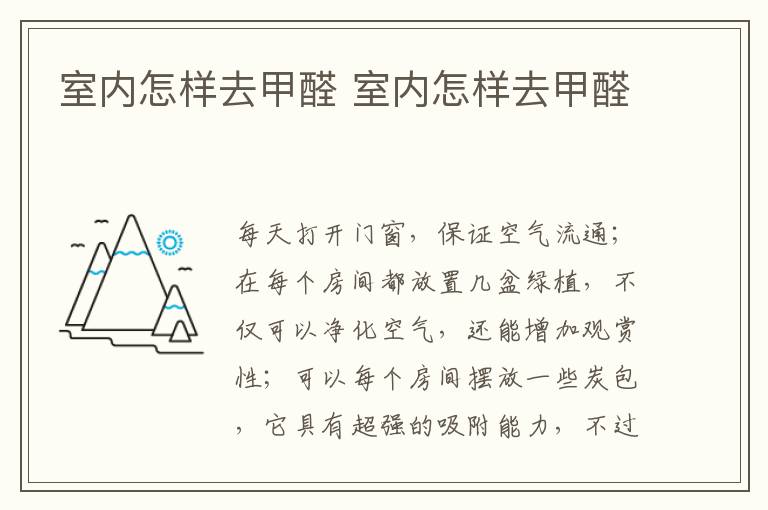 室内怎样去甲醛 室内怎样去甲醛