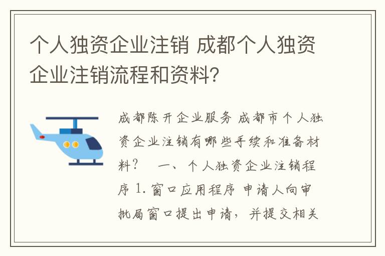 个人独资企业注销 成都个人独资企业注销流程和资料?