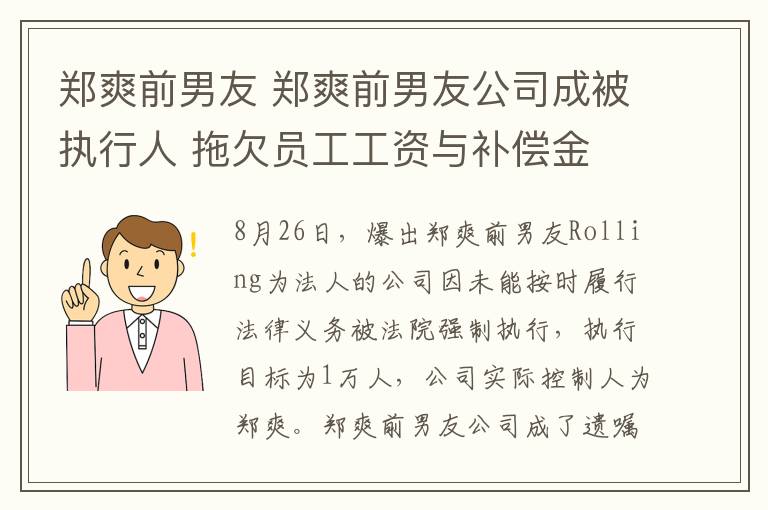 郑爽前男友 郑爽前男友公司成被执行人 拖欠员工工资与补偿金