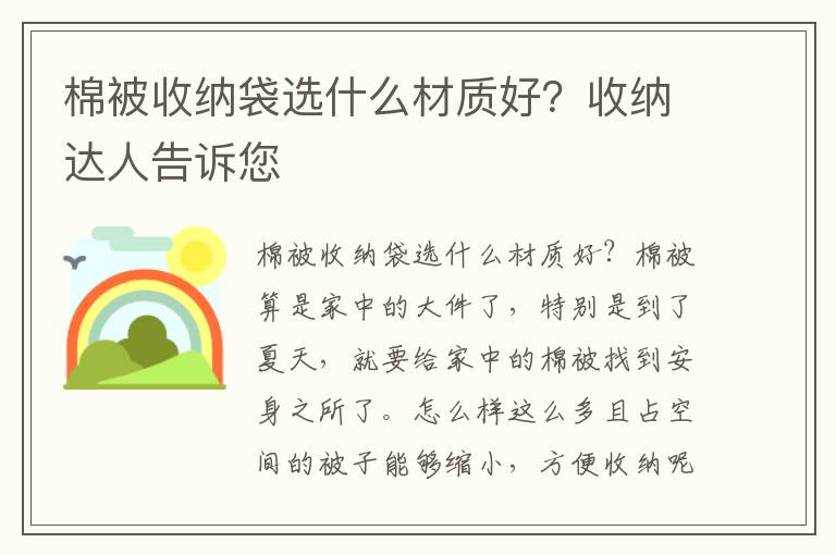 棉被收纳袋选什么材质好？收纳达人告诉您
