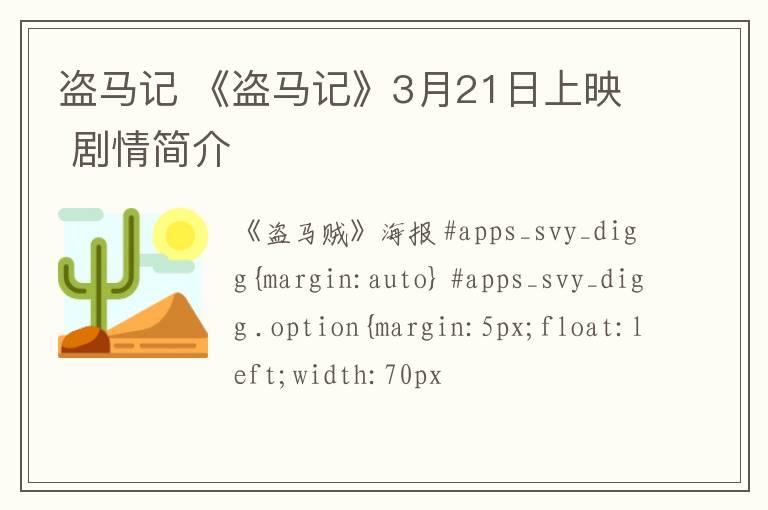 盗马记 《盗马记》3月21日上映 剧情简介