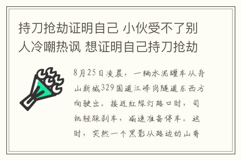 持刀抢劫证明自己 小伙受不了别人冷嘲热讽 想证明自己持刀抢劫