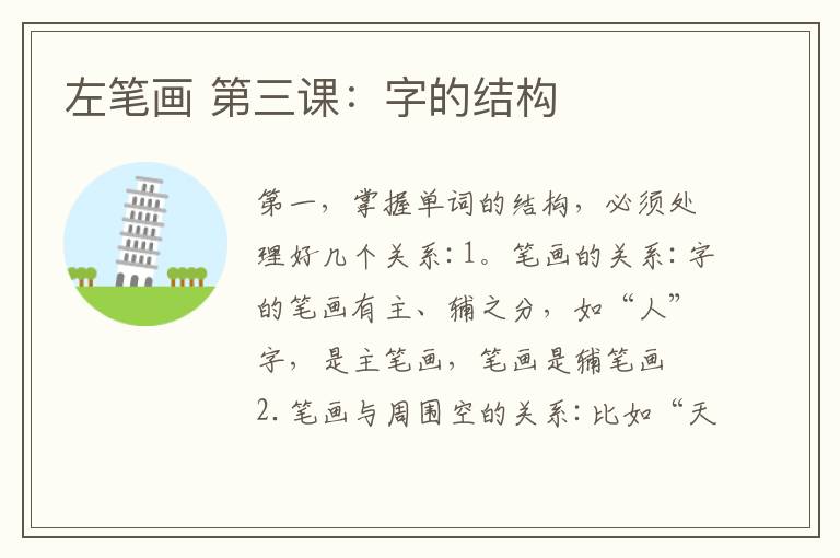 左笔画 第三课:字的结构