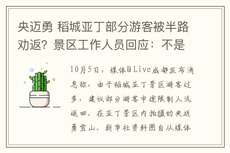 央迈勇 稻城亚丁部分游客被半路劝返?景区工作人员回应:不是因为限流