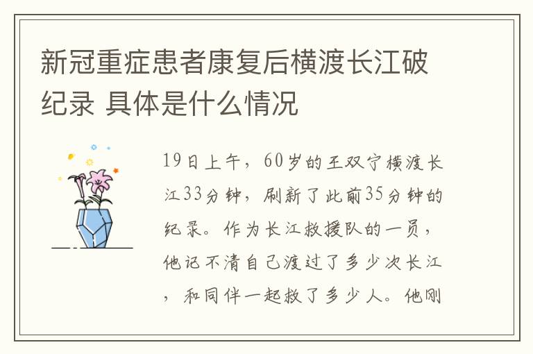 新冠重症患者康复后横渡长江破纪录 具体是什么情况