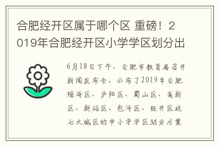 合肥经开区属于哪个区 重磅!2019年合肥经开区小学学区划分出炉 快看看你家被划在哪个学区了