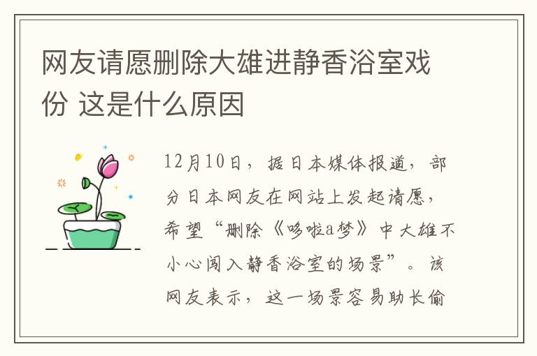 网友请愿删除大雄进静香浴室戏份 这是什么原因