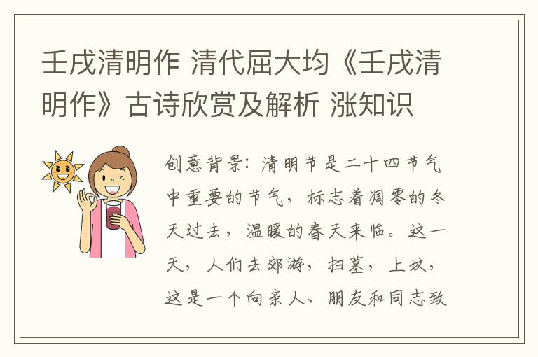 壬戌清明作 清代屈大均《壬戌清明作》古诗欣赏及解析 涨知识