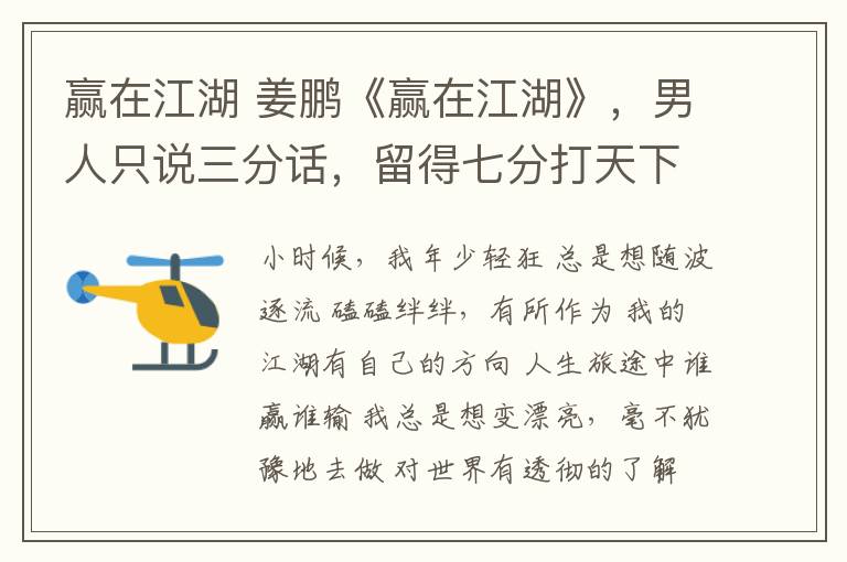 赢在江湖 姜鹏《赢在江湖》,男人只说三分话,留得七分打天下