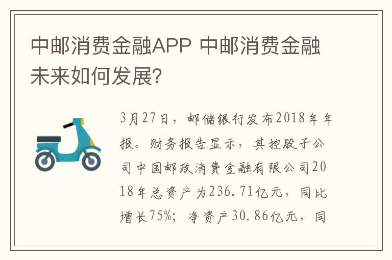中邮消费金融APP 中邮消费金融未来如何发展?
