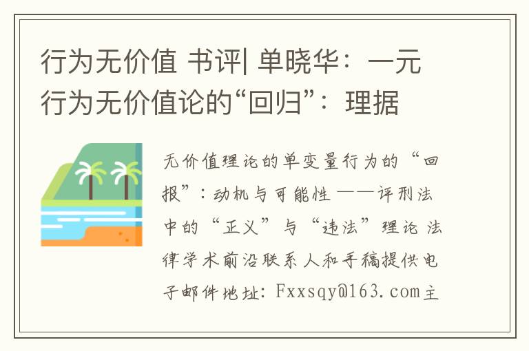 行为无价值 书评| 单晓华:一元行为无价值论的“回归”:理据与可能