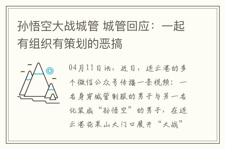 孙悟空大战城管 城管回应:一起有组织有策划的恶搞