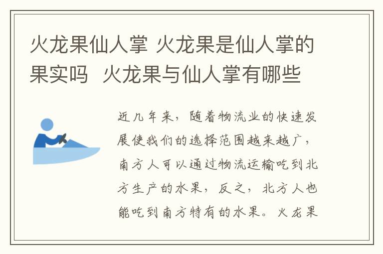 火龙果仙人掌 火龙果是仙人掌的果实吗 火龙果与仙人掌有哪些差异