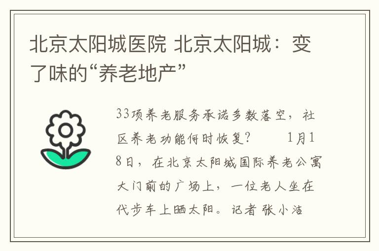 北京太阳城医院 北京太阳城：变了味的“养老地产”