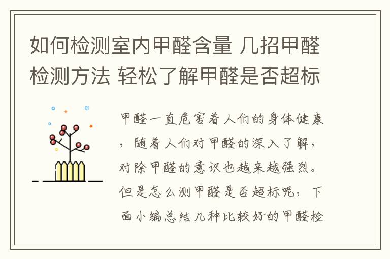 如何检测室内甲醛含量 几招甲醛检测方法 轻松了解甲醛是否超标
