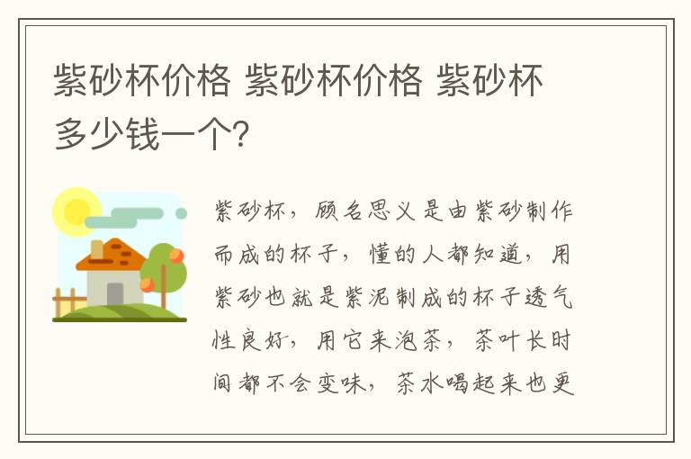 紫砂杯价格 紫砂杯价格 紫砂杯多少钱一个?