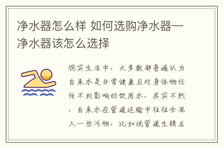 净水器怎么样 如何选购净水器—净水器该怎么选择