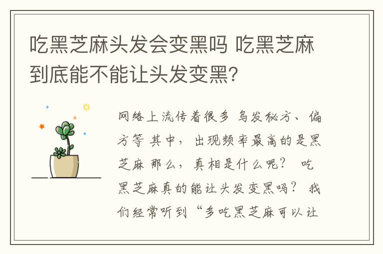 吃黑芝麻头发会变黑吗 吃黑芝麻到底能不能让头发变黑？