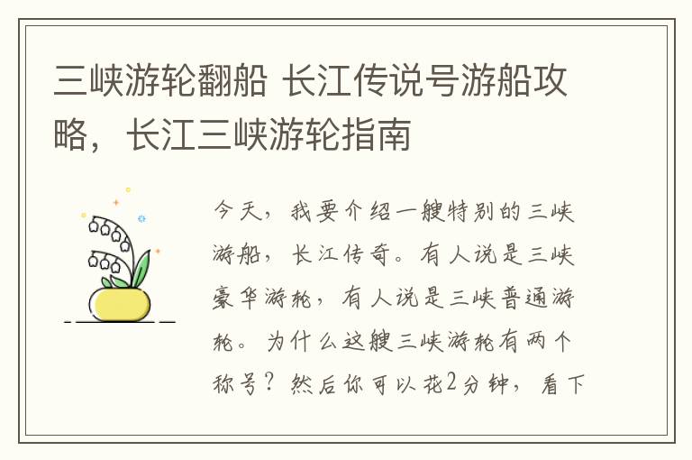 三峡游轮翻船 长江传说号游船攻略，长江三峡游轮指南