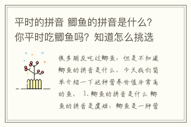 平时的拼音 鲫鱼的拼音是什么？你平时吃鲫鱼吗？知道怎么挑选吗？