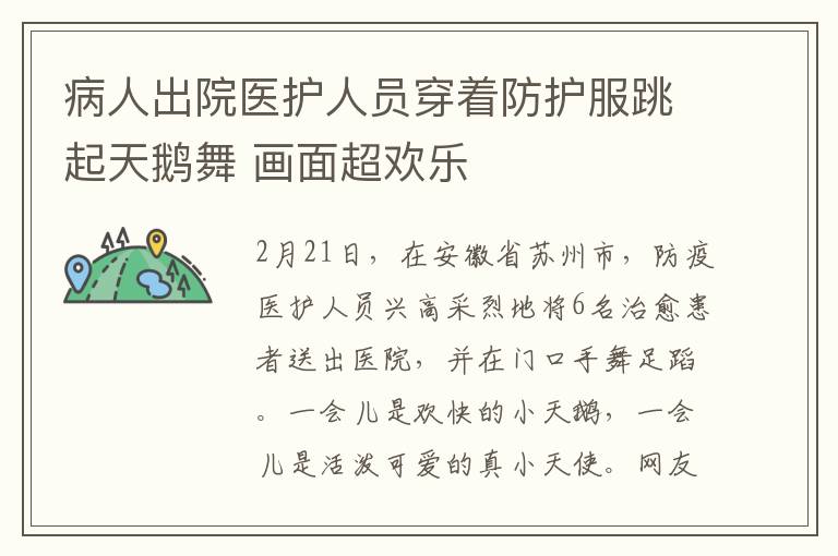 病人出院医护人员穿着防护服跳起天鹅舞 画面超欢乐