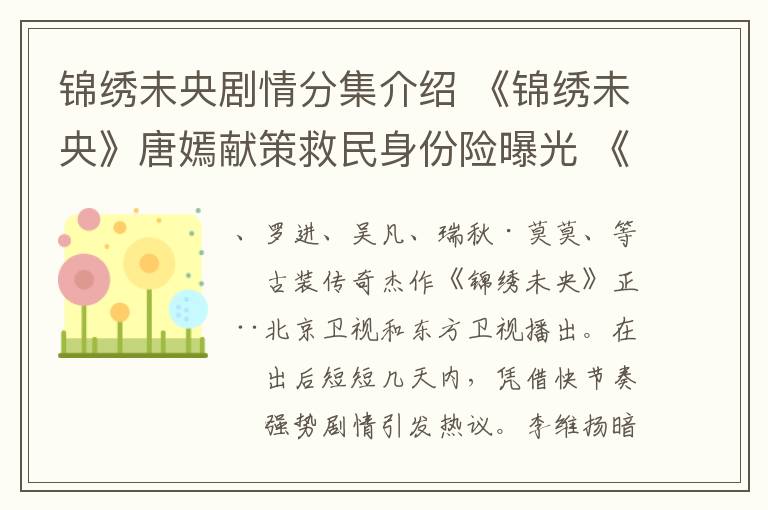 锦绣未央剧情分集介绍 《锦绣未央》唐嫣献策救民身份险曝光 《锦绣未央》最新分集剧情介绍