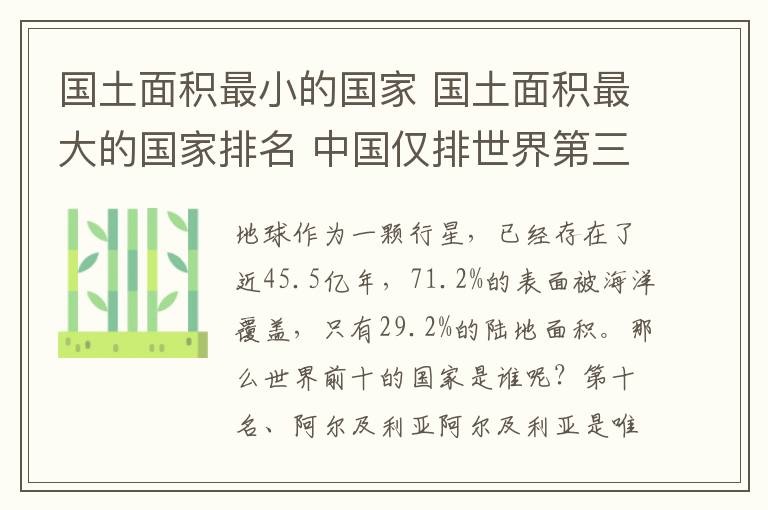 国土面积最小的国家 国土面积最大的国家排名 中国仅排世界第三