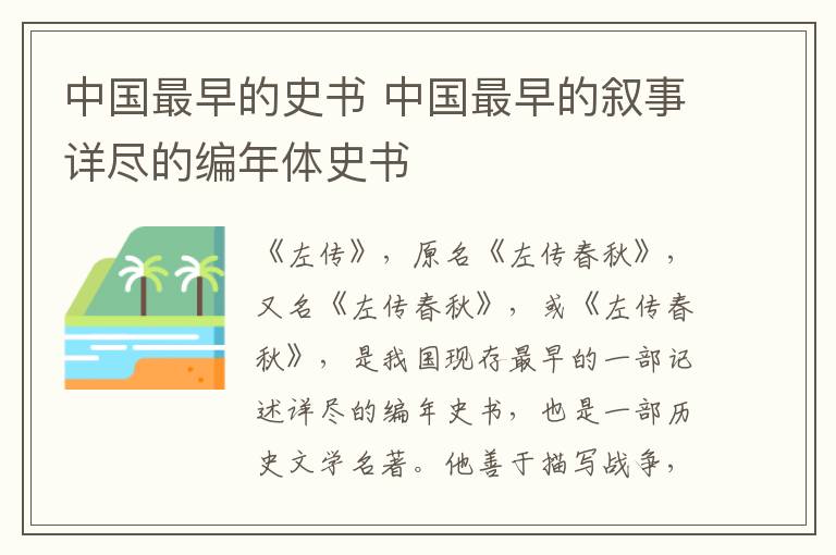 中国最早的史书 中国最早的叙事详尽的编年体史书