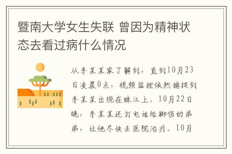暨南大学女生失联 曾因为精神状态去看过病什么情况