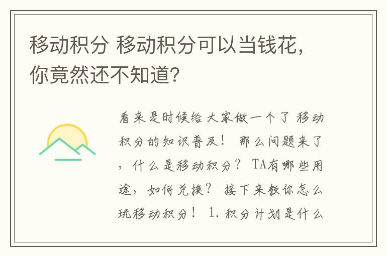 移动积分 移动积分可以当钱花，你竟然还不知道？