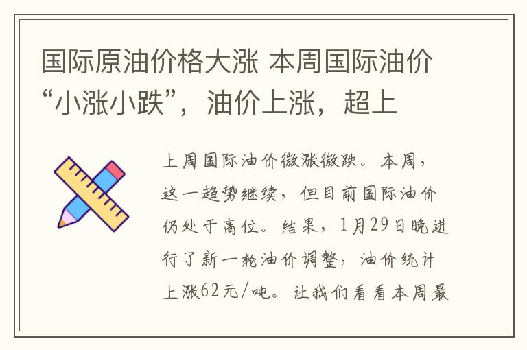 国际原油价格大涨 本周国际油价“小涨小跌”,油价上涨,超上调红线
