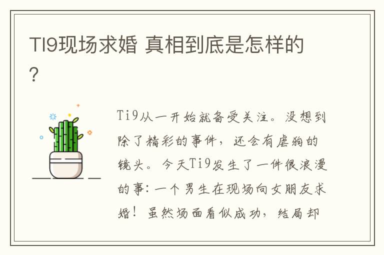TI9现场求婚 真相到底是怎样的?