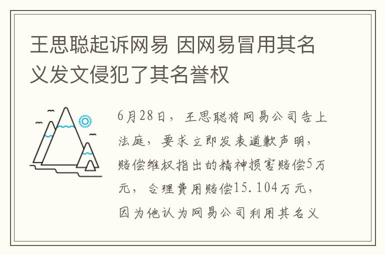 王思聪起诉网易 因网易冒用其名义发文侵犯了其名誉权