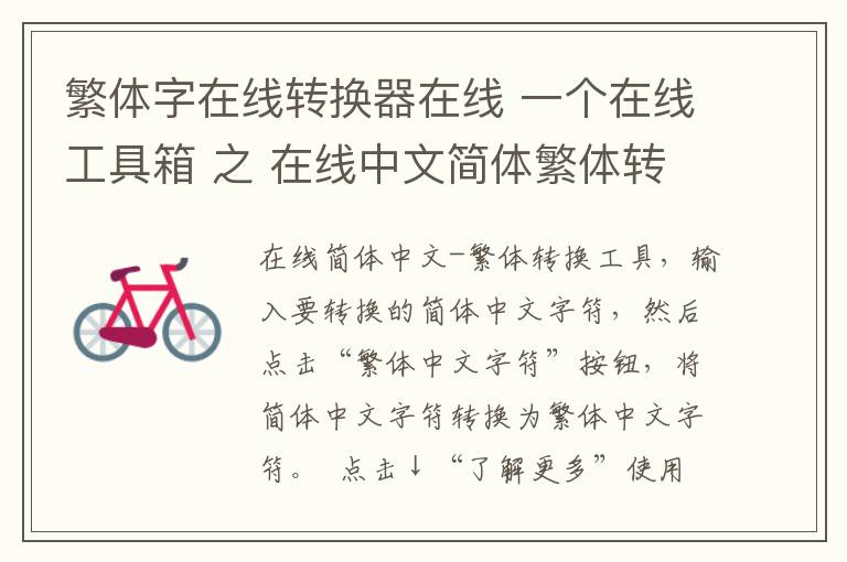 繁体字在线转换器在线 一个在线工具箱 之 在线中文简体繁体转换
